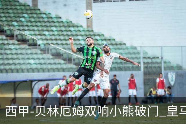 西甲-贝林厄姆双响小熊破门 皇马3-1阿尔梅里亚