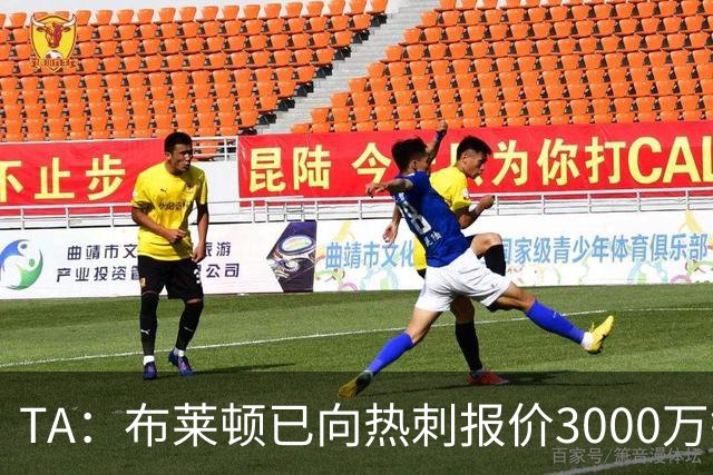 TA：布莱顿已向热刺报价3000万镑，求购19岁中卫武什科维奇